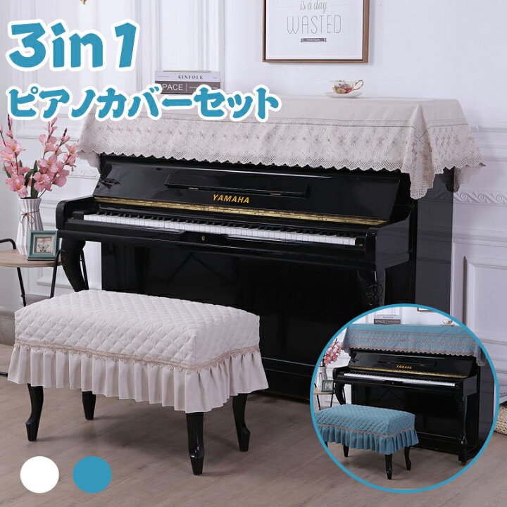 楽天市場 3in1セット ピアノカバー アップライト トップカバー 電子ピアノカバー ピアノ鍵盤カバー 椅子カバー セット おしゃれ 高級 優雅 上品 シンプル 防塵カバー ピアノ掛け 高級感 重厚感 ポリエステル ピアノトップタオル0 90cm ピアノキータオル 0 30cm 椅子 楽天市場 3in1セット ピアノカバー アップライト トップカバー 電子ピアノカバー ピアノ鍵盤カバー 椅子カバー セット おしゃれ 高級 優雅 上品 シンプル 防塵カバー ピアノ掛け 高級感 重厚感 ポリエステル ピアノトップタオル0 90cm ピアノキータオル 0 30cm 椅子