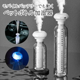 ペットボトル 加湿器 超音波式加湿器 卓上 USB加湿器 差込みタイプ 静音 保湿 省エネ ミニ加湿器 コンパクト 持ち運び 乾燥対策 湿度対策 USB給電式 加湿機 おすすめ 送料無料