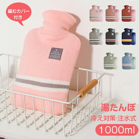 【冬特典】 1000ml 湯たんぽ 注水式 1L かわいい カバー付き ゆたんぽ 防寒 冷え対策 足 あったか エコ 健康グッズ 安眠グッズ 電池不要 編むカバ付き 電磁レンジ対応 注水式 1L かわいい PVC