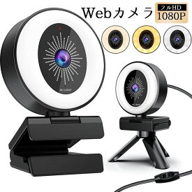 ウェブカメラ フルHD 1080P 200万画素 80° 広角 Webカメラ デュアルマイク内蔵 1.8mケーブル USBカメラ リングライト 三脚 スタンド 在宅勤務 テレビ電話 ビデオ会議 ゲーム実況 授業 生放送 Windows XP/7/8/10/11/Mac OS X/Android 対応