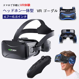 【楽天1位】VR ゴーグル ヘッドセット バーチャル ヘッドホン 付き 一体型 3D VR 映像 メガネ 眼鏡 動画 ゲーム コントローラ 内蔵 リモコン 付き iPhone android スマートフォン アイフォン 対応 スマホ グラス 4.7-6.5インチ 最新型