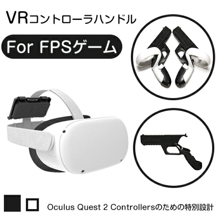 楽天市場 Vrゴーグル Vrコントローラハンドル 頑丈な撮影ハンドルホルダー Vrゲーム ガンタッチコントローラーグリップ アクセサリー For Fpsゲーム 強化されたvrシューティングゲームの経験 Abs素材 手射撃ツール 組み立て簡単 分解簡単 簡単操作 軽量 スマホ