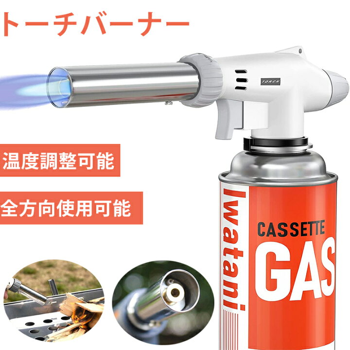 楽天市場 21最新安全設計 トーチバーナー アウトドア ガスバーナー 料理用 トーチ 900 1300 調整可能 q 料理 お菓子作り キャンプ 炭火起こし 溶接対応 ガスボンベなし 漏れない 180日保証 誤動作防止 安全装置 瞬間気化 操作簡単 全方向で使用が可能 ガス量調整