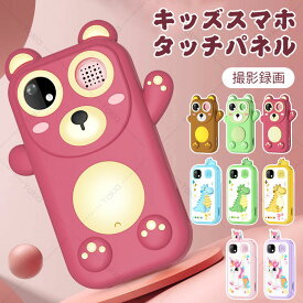 キッズスマホ 子供用 スマートフォン 子ども用 タッチスクリーン ままごと遊び カメラ 知育おもちゃ 知育ゲーム 自撮り 撮影 写真 録画 キッズ携帯 早期教育 ベビー 人気 おすすめ 入学祝い 入園祝い クリスマス 子どもの日 プレゼント ギフト 6歳以上対応