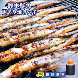 送料無料 母の日 訳あり 国産焼き穴子 5-11本 小タレ1付 国産穴子 焼穴子 焼あなご 焼アナゴ 煮アナゴ 焼きアナゴ 穴子寿司 あなご丼 蒲焼き あなごのたれ 贈答 贈り物 ギフト お取り寄せ 海鮮 具材食べ物 プレゼント やきあなご