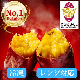 【送料無料！】 紅はるか 焼き芋 焼きいも やきいも 冷凍 冷凍焼き芋 レンジ対応袋 個包装 レンチン 1.3kg 2kg 3kg 蜜焼き芋 熟成 さつまいも ねっとり 国産 茨城 行方市 スイーツ おやつ 無添加 添加物不使用 無着色 自然食品 食物繊維 ダイエット 長期保存 送料無料