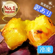 【送料無料！】訳あり 紅はるか 焼き芋 焼きいも やきいも 冷凍 冷凍焼芋 個包装 サイズ不揃い1.5kg 2.3k…