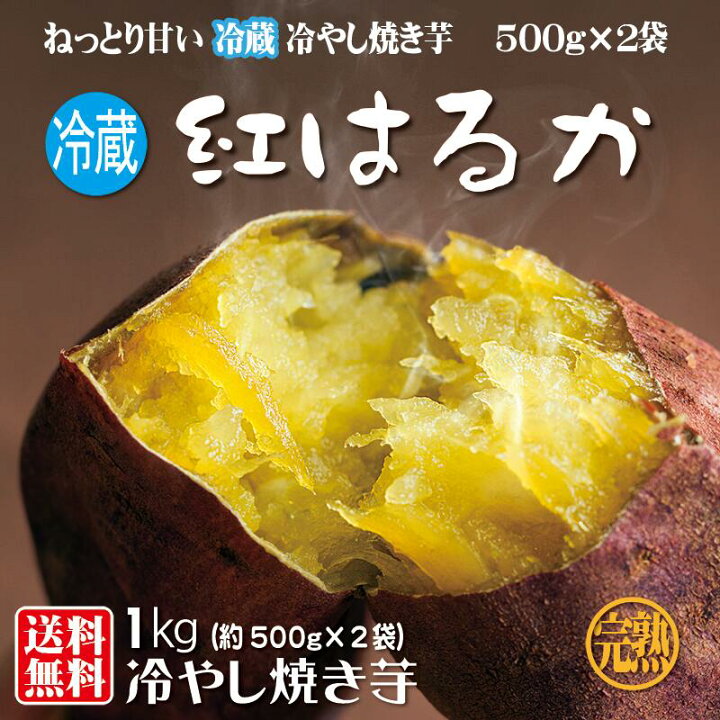 楽天市場】紅はるか 完熟 やきいも 焼き芋 冷蔵 冷やし焼き芋 ひえひえ君 芋スイーツ サツマイモ 1Kg スイートポテト 送料無料(一部地域は別途料金がかかります) : やきいも丸じゅん 楽天市場店 楽天市場】紅はるか 完熟 やきいも 焼き芋 冷蔵 冷やし焼き芋 ひえひえ君 芋スイーツ サツマイモ 1Kg スイートポテト 送料無料(一部地域は別途料金がかかります) : やきいも丸じゅん 楽天市場店