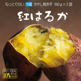 スーパーDEAL 焼き芋 冷蔵 紅はるか 冷やし焼き芋 ひえひえ君 芋スイーツ 1Kg 送料無料 1 (一部地域は別途料金がかかります)