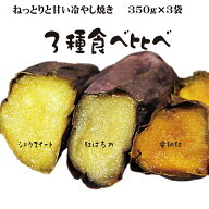 焼き芋 お取り寄せ 3種食べ比べ 焼芋 冷蔵 紅はるか シルクスイート 安納芋 やきいも 冷やし焼き芋 ひえ…