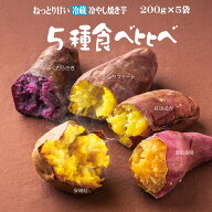 焼き芋 5種食べ比べ お取り寄せ ふく紫 紅はるか シルクスイート 坂出金時 安納紅 冷蔵 ジャパンフードセ…