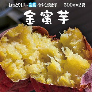 金蜜芋 石田農園 紅はるか やきいも 焼き芋 熟成 ねっとり系 冷やし焼き芋 芋スイーツ 最高級 冷蔵 ねっとり甘い ひえひえ君 スイートポテト 1k 送料無料