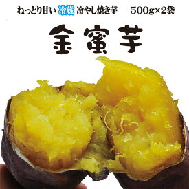 お買い物マラソン300円OFFクーポン 金蜜芋 石田農園 紅はるか やきいも 焼き芋 熟成 ねっとり系 冷やし焼き芋 芋スイーツ 最高級 冷蔵 ねっとり甘い ひえひえ君 スイートポテト 1k 送料無料