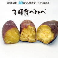 焼き芋 冷蔵 お取り寄せ ほくほく系 3種食べ比べ 里浦ゴールド 北の金時 五郎島金時 冷やし焼き芋 ひえひ…