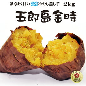 冷凍 五郎島金時 加賀野菜 高級ほくほく系芋 ひえひえ君 サツマイモ 2kg 送料無料