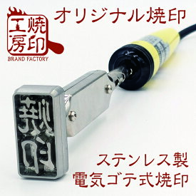 【サイズB】20×10ミリ内 オーダー焼印 ステンレス製電気ゴテ式 食品衛生法にも対応！深さ4ミリ彫り高品質、高精度 高耐久性 どら焼き 饅頭 パン パンケーキ 卵焼き 食品に最適なステンレス製な焼き印