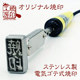 【サイズC】20×20ミリ内 オーダー焼印 ステンレス製電気ゴテ式食品衛生法にも対応！深さ4ミリ彫り高品質、高精度 高耐久性 どら焼き 饅頭 パン パンケーキ 卵焼き 食品に最適なステンレス製な焼き印