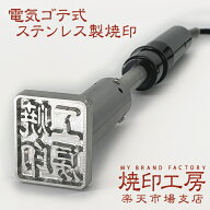 【サイズF】40×20 50*10 30*30ミリ内 オーダー焼印 ステンレス製電気ゴテ式 食品衛生法にも対応！深さ4…