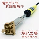 電気ゴテ付きオリジナル、オーダー焼印！4ミリ深彫り真鍮製。送料無料！高精度 木工 革 レザークラフト用に最適！