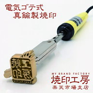 電気ゴテ付きオリジナル、オーダー焼印！4ミリ深彫り真鍮製。送料無料！高精度 木工 革 レザークラフト用…