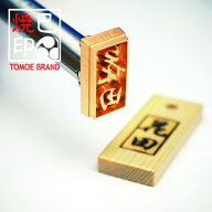 焼印 焼き印 刻印名前入り 焼印セット 10mm×20mm以内 3文字まで 電気式 直火式 名入れ ギフト ラッピン…