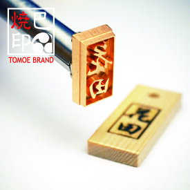 【特別価格 10%OFF】焼印 焼き印 オーダー焼印 オリジナル 名前入り焼印セット 10mm×20mm以内 3文字まで お 電気式 直火式 名入れ ギフト ラッピング 誕生日 お祝い