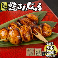 【群馬名物焼まんじゅう5本(20個)】 群馬 お土産 ギフト 郷土料理 味噌 おやつ 蒸しパン パン 和菓子 甘…