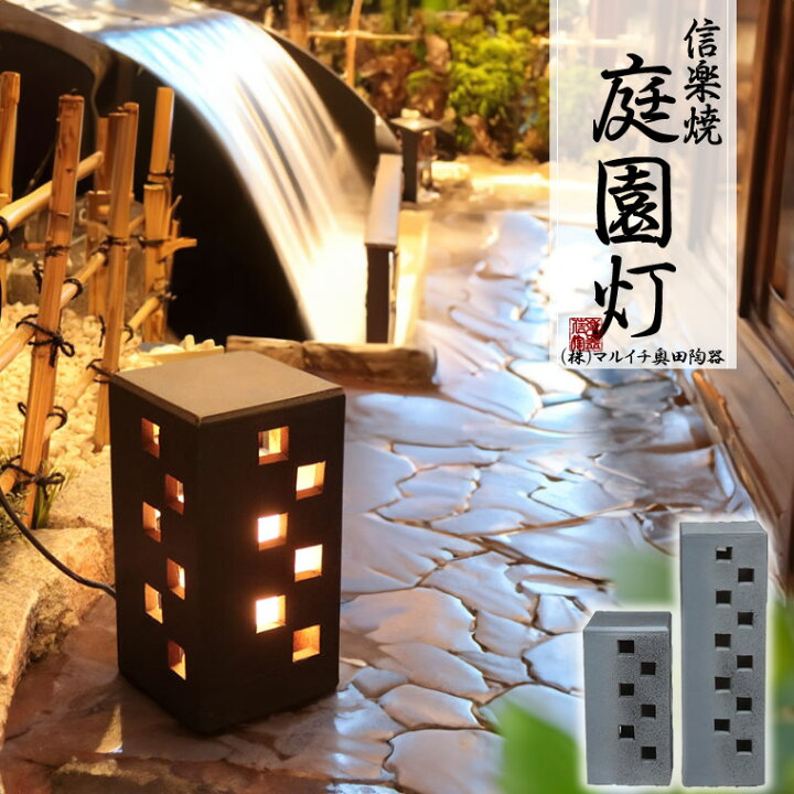 楽天市場】信楽焼 庭園灯 ガーデンライト 屋外 防水 ライト付き LED 