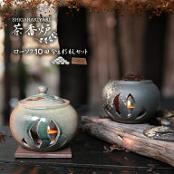 信楽焼 茶香炉 香炉 陶器 おしゃれ インテリア アロマキャンドル 杉板 ローソクセット 直火 国産 和風 選…