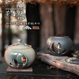 【今だけ10%OFFクーポン】信楽焼 茶香炉 香炉 陶器 おしゃれ インテリア アロマキャンドル 杉板 ローソクセット 直火 国産 和風 選べる2色 ビードロ流し/窯肌 茶香炉 ty-0002
