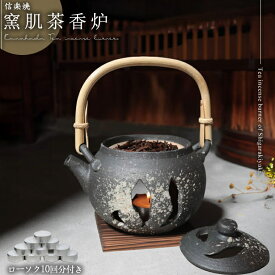 【今だけ10%OFFクーポン】茶香炉 陶器茶香炉 陶器アロマ 茶 しがらき 焼き物 信楽焼 火 キャンドル 茶こうろ 香炉 ギフト 土瓶型 ty-0003