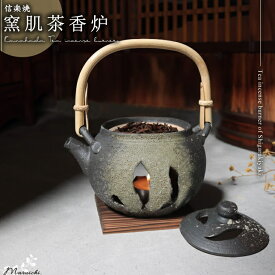 茶香炉 陶器茶香炉 陶器アロマ 茶 しがらき 焼き物 信楽焼 火 キャンドル 茶こうろ 香炉 ギフト 土瓶型 ty-0003