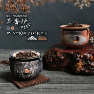 【38時間限定15%OFFクーポン】信楽焼 茶香炉 香炉 陶器 おしゃれ インテリア アロマキャンドル 杉板 ロー…