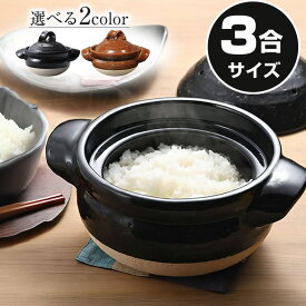 3合ご飯鍋 炊飯 ごはん鍋 3合 陶器 土鍋 信楽焼 ごはん 鍋直火 ごはん やきもの 米 カレー鍋 おかゆ 釜めし 3合炊き ガスコンロ ガスレンジ かまどご飯 選べる2色 ごはん鍋（黒色/飴色） mk-024