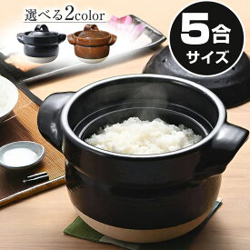 5合ご飯鍋 ごはん鍋 5合 炊飯 陶器 土鍋 信楽焼 ごはん 鍋直火 ごはん やきもの 米 カレー鍋 おかゆ 釜めし 5合炊き かまど 選べる2色 5合ご飯鍋（黒色/飴色） mk-025