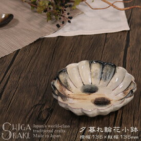 【1月24日20時開始15%OFFクーポン配布中】信楽焼 小鉢 花型 お洒落 小付鉢 小皿 取り皿 煮物皿 ボウル デザート皿 13.5cm 中鉢 丸皿 おしゃれ 和食器 陶器 カップ サラダボウル 山逢いシリーズ 夕暮れ輪花小鉢 ya-0011-M