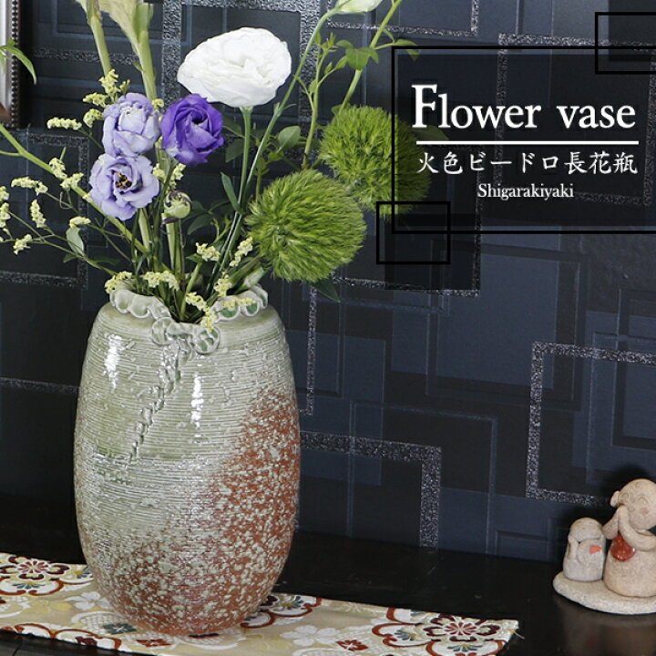 楽天市場 今だけ8 Offクーポン 信楽焼 火色ビードロ長花瓶 おしゃれ 陶器 一輪挿し 陶器 花器 花入れ インテリア 花瓶 焼き物 Ha 9016 まるいち本店