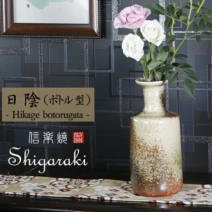 楽天市場 信楽焼 日陰 ボトル型 花瓶 おしゃれ 陶器 一輪挿し 陶器 花器 花入れ インテリア 花瓶 焼き物 Ha 9029 まるいち本店