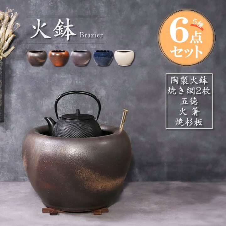 楽天市場】【38時間限定15%OFFクーポン配布中】火鉢セット 5種6点 