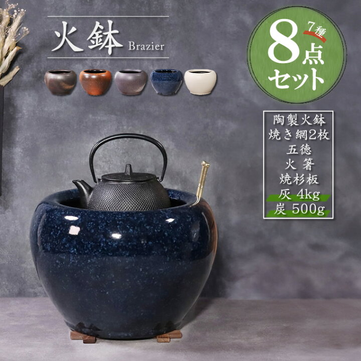 楽天市場】火鉢 7種8点セット 灰・炭セット 五徳 火箸 信楽焼 手あぶり 