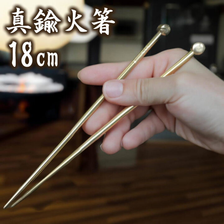 楽天市場】火箸 18cm 日本製 小さい 短い ミニ火鉢用 真鍮 hi-0041 
