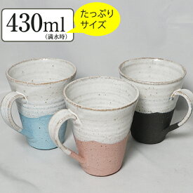 信楽焼 選べる3色 マグカップ 430cc（満水時） 大容量 大きい ジョッキ ビアジョッキ ビアカップ おしゃれ 陶器 保温 かわいい 和食器 日本製 白 カップ 食器 やきもの コップ 焼き物 器 潮騒（ラージ）マグカップ w399-06