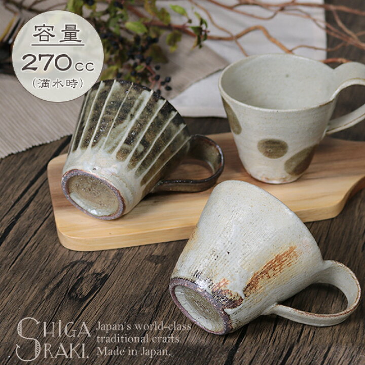 楽天市場】信楽焼 マグカップ おしゃれ 食器 和食器 270ml（満水時 