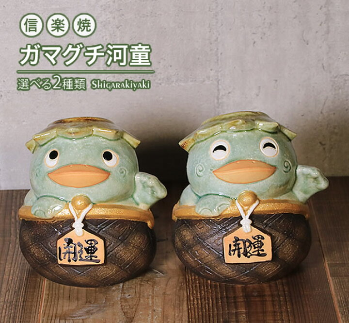 楽天市場】【4月1日限定11％OFFクーポン】信楽焼 河童 置物 カッパ 
