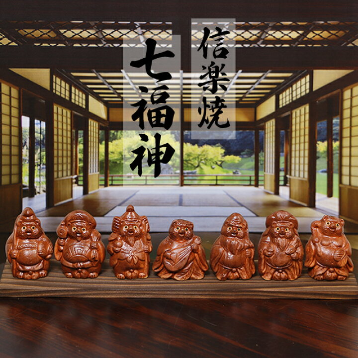 楽天市場】七福神 7体セット 信楽焼 置物 杉板セット 箱付き 陶器 
