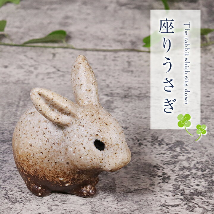 楽天市場】【3月4日20時開始20%OFFクーポン】信楽焼 うさぎ 置物 玄関 
