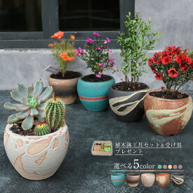 【11%OFFクーポン配布中】植木鉢9点セット 受け皿付き 信楽焼 陶器 おしゃれ 4号 盆栽鉢 山草鉢 手作り フラワーポット サボテン鉢 多肉鉢 多肉植物 プランター 国産 鉢植え 山野草鉢 鉢 焼き物 5色から選べる 華園フラワーポット sa-0337