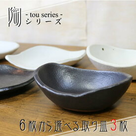 信楽焼 和食器3点セット おしゃれ 和風 取り皿 黒 白 陶器 皿 プレート 小鉢 鉢 楕円皿 陶-TOU-シリーズ ct-0025-3