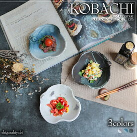 【1月24日20時開始15%OFFクーポン配布中】信楽焼 小鉢 13.5cm 花型 おしゃれ 葉っぱ型 小付鉢 小皿 取り皿 煮物皿 とんすい ボウル デザート皿 中鉢 和食器 陶器 カップ お洒落 サラダボウル 木の葉小鉢 w399-19