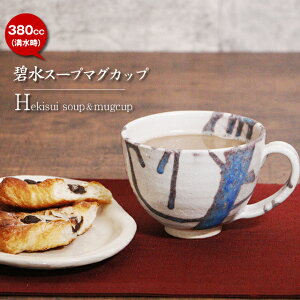 【12月1日限定11%OFFクーポン】信楽焼 スープカップ マグカップ おしゃれ 陶器 380cc(満水時) スープマグ 和食器 カフェマグ カフェオレボウル 保温 かわいい コップ 電子レンジ対応 食洗機対